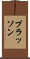 プラッソン Scroll