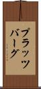 プラッツバーグ Scroll