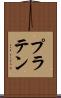 プラテン Scroll