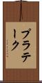 プラテーク Scroll