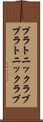 プラトニックラブ Scroll