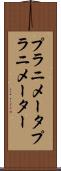 プラニメータ Scroll