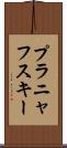 プラニャフスキー Scroll