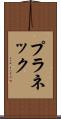 プラネック Scroll