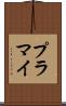 プラマイ Scroll