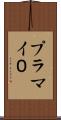 プラマイ０ Scroll