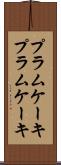 プラムケーキ Scroll