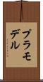 プラモデル Scroll