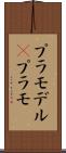 プラモデル(P) Scroll