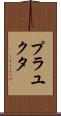 Prayukta Scroll