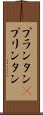 プランタン(P) Scroll