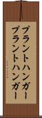 プラントハンガー Scroll