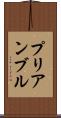プリアンブル Scroll