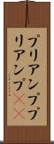 プリアンプ Scroll