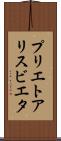 プリエトアリスビエタ Scroll