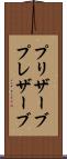 プリザーブ Scroll