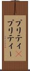 プリティ(P) Scroll
