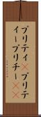 プリティ(P) Scroll