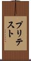 プリテスト Scroll