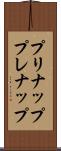 プリナップ Scroll
