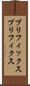 プリフィックス Scroll