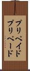 プリペイド Scroll
