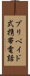 プリペイド式携帯電話 Scroll