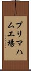 プリマハム工場 Scroll