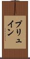 プリュイン Scroll