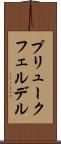 プリュークフェルデル Scroll