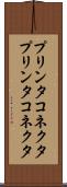 プリンタコネクタ Scroll