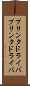 プリンタドライバ Scroll