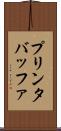 プリンタバッファ Scroll