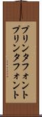 プリンタフォント Scroll