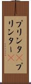 プリンタ(P) Scroll