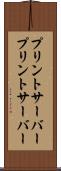 プリントサーバー Scroll