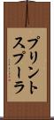 プリントスプーラ Scroll