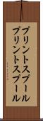 プリントスプール Scroll