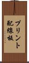 プリント配線板 Scroll