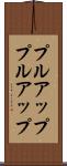 プルアップ Scroll