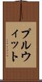 プルウィット Scroll