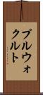 プルウォクルト Scroll