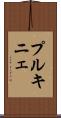 プルキニェ Scroll