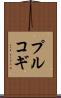 プルコギ Scroll