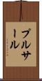 プルサール Scroll