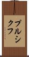 プルシクフ Scroll