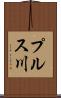 プルス川 Scroll