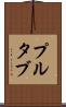 プルタブ Scroll