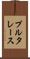 プルタレース Scroll
