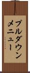 プルダウンメニュー Scroll